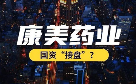 康美藥業(yè)今日復(fù)牌，嘗試通過國資托管紓困
