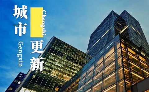 上海城市更新條例發布！