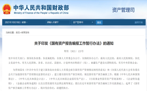 政策丨財(cái)政部《國(guó)有資產(chǎn)報(bào)告編報(bào)工作暫行辦法》
