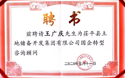 助力茌平土儲(chǔ)集團(tuán)轉(zhuǎn)型發(fā)展，城望集團(tuán)董事長(zhǎng)王廣慶獲聘常年顧問(wèn)