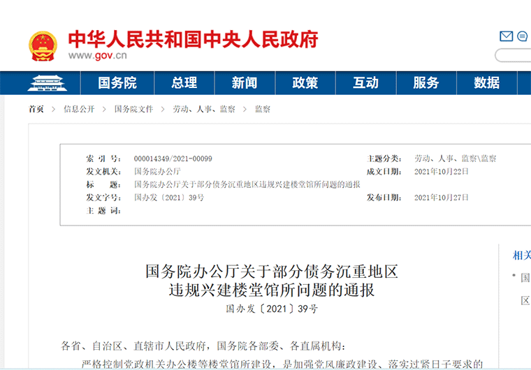 “債務(wù)沉重地區(qū)”，風(fēng)向變了，國務(wù)院辦公廳關(guān)于部分債務(wù)沉重地區(qū)違規(guī)興建樓堂館所問題的通報(bào)