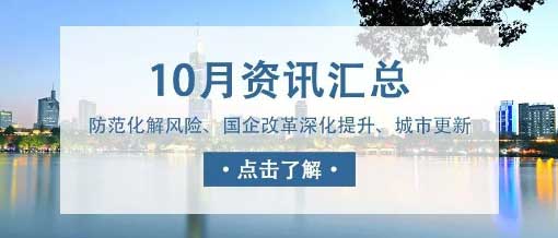 城望資訊10月刊丨中央金融工作會議重磅定調(diào)！新一輪國企改革啟動國企改革深化提升行動實施方案印發(fā)！