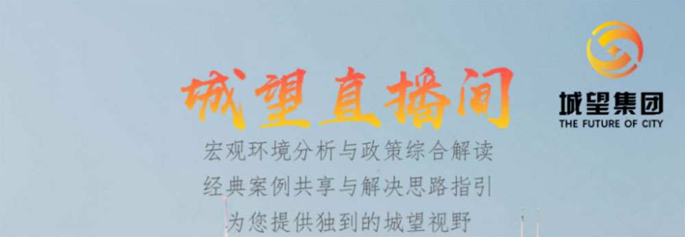 直播預(yù)告丨地方城投的未來——債務(wù)重壓下，城投融資空間延伸及轉(zhuǎn)型發(fā)展短期、中期、長期策略