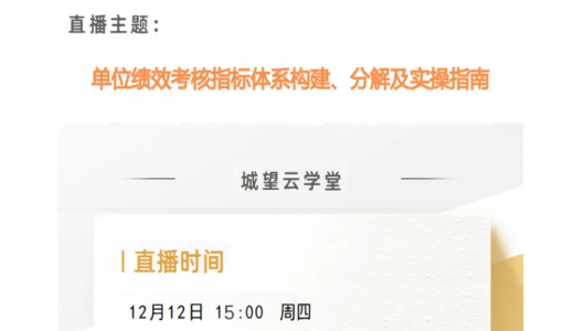 直播預(yù)告丨單位績(jī)效考核指標(biāo)體系構(gòu)建、分解及實(shí)操指南