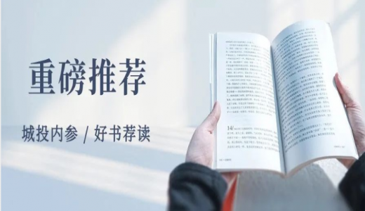 重磅推薦丨如何做好存量資產(chǎn)“盤活”工作？《地方平臺公司參與盤活存量資產(chǎn)全景研究》正式出版（附目錄）