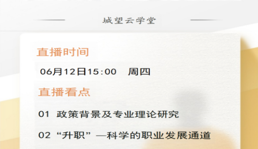 直播倒計時丨今天15點！國企城投員工“升職”和“加薪”通道構(gòu)建指南