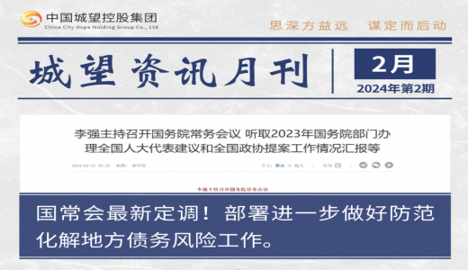 城望資訊2月刊丨國常會部署進一步做好防范化解地方債務(wù)風(fēng)險工作；國資委召開國企改革深化提升行動專題推進會