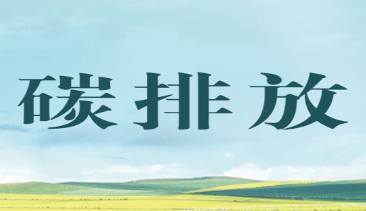 “碳評(píng)”來(lái)了，生態(tài)環(huán)境部將在產(chǎn)業(yè)園區(qū)規(guī)劃環(huán)評(píng)中開(kāi)展試點(diǎn)