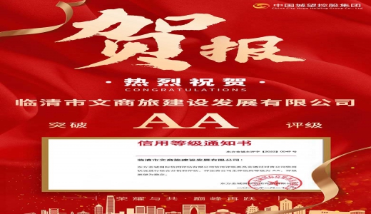 喜報！城望集團助力文商旅建設發(fā)展有限公司獲得AA評級