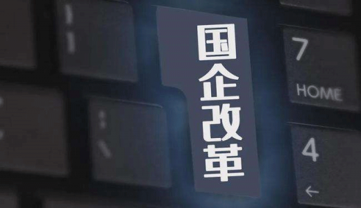 薪酬限制過緊、老員工晉升困難...國企勞動(dòng)力市場仍存問題，怎么改？