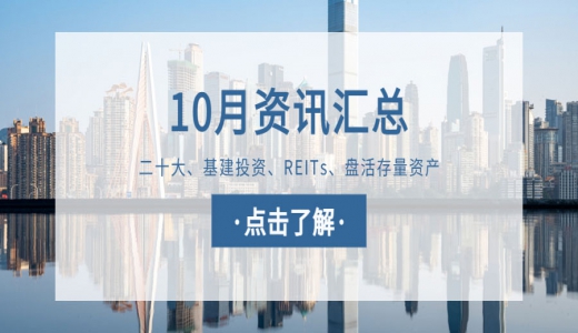 城望資訊10月刊丨二十大：2個(gè)詞看經(jīng)濟(jì)發(fā)展，7句話看國(guó)企改革