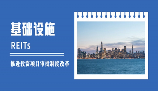 國家發(fā)改委：落實(shí)發(fā)行基礎(chǔ)設(shè)施REITs的各項(xiàng)條件，做好項(xiàng)目協(xié)調(diào)服務(wù)