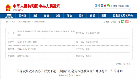 國家發(fā)改委：促進(jìn)社會資本投融資合作對接