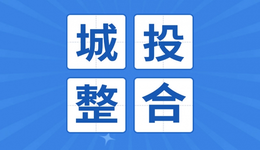 重新整合！平潭公布國企戰(zhàn)略重組方案