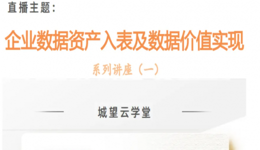 直播預(yù)告丨數(shù)據(jù)資產(chǎn)入表及數(shù)據(jù)要素價(jià)值實(shí)現(xiàn)