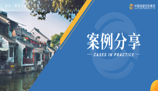 案例分享丨青島城投集團：破解“落地難、留不住、長不大”的招商痛點