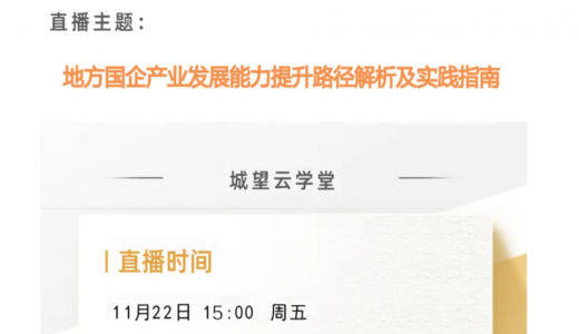 直播倒計時丨今天15點！地方國企提升資產經營能力路徑解析及實踐指南