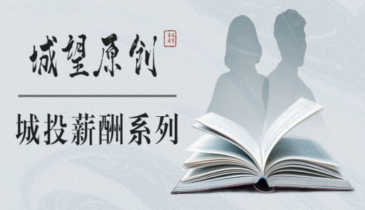 原創(chuàng)丨【城投薪酬系列】專題一：縣域城投公司工資總額決定機制與管理辦法（上篇）——政策導向與熱點問題解析