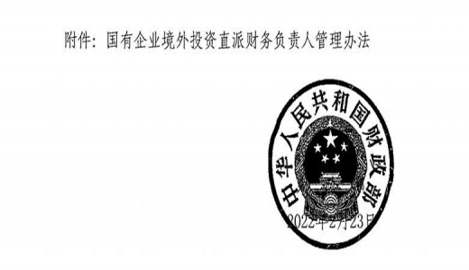 財(cái)政部《國有企業(yè)境外投資直派財(cái)務(wù)負(fù)責(zé)人管理辦法》