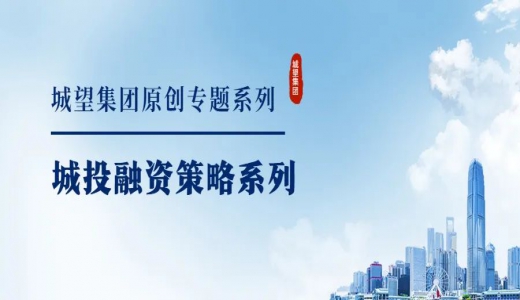 原創(chuàng)丨【城投融資策略系列】專題四：城投融資空間拓展及轉型發(fā)展策略