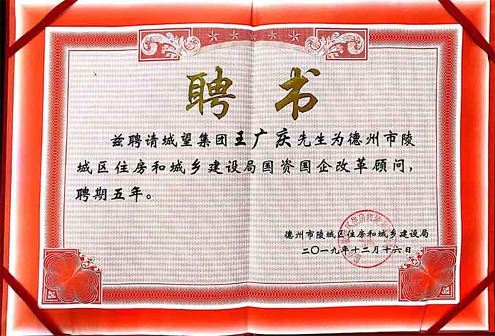 助力國企改革，城望集團總裁王廣慶先生受聘為陵城區(qū)住建局常年顧問