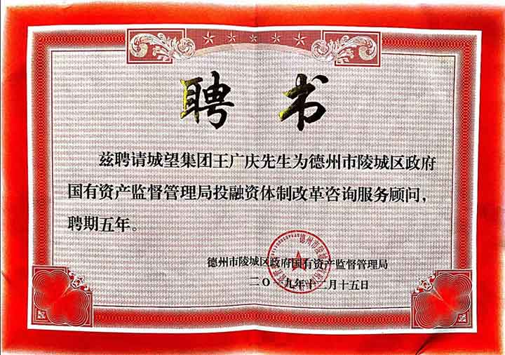 再獲殊榮，實力見證——我集團總裁王廣慶受聘為陵城區(qū)國資局常年顧問