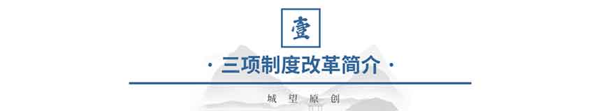 原創:三項制度 原創:三項制度