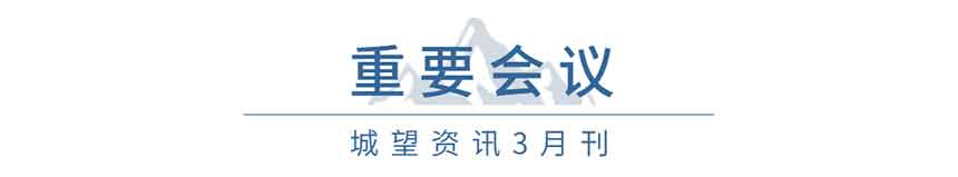 重要會議(3月) 重要會議(3月)