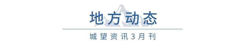 地方動態(tài)(3月) 地方動態(tài)(3月)