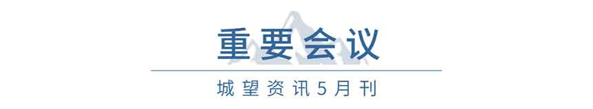 重要會(huì)議(5月) 重要會(huì)議(5月)