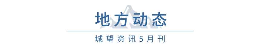 地方動(dòng)態(tài)(5月) 地方動(dòng)態(tài)(5月)